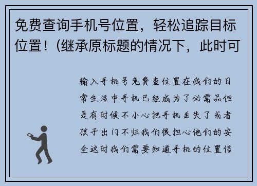 免费查询手机号位置，轻松追踪目标位置！(继承原标题的情况下，此时可以尝试为其打造更具吸引力的新标题，如：揭秘手机号位置，随时掌控目标去向！)