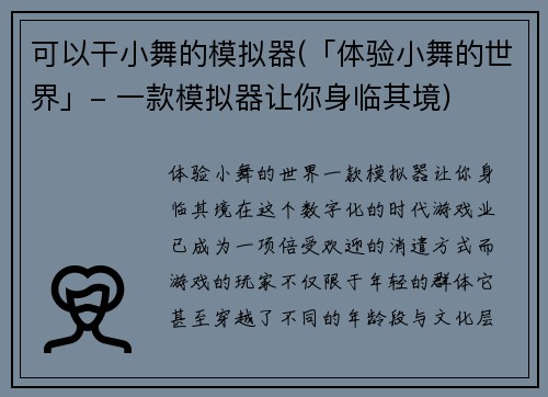 可以干小舞的模拟器(「体验小舞的世界」- 一款模拟器让你身临其境)