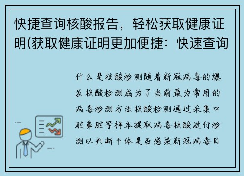 快捷查询核酸报告，轻松获取健康证明(获取健康证明更加便捷：快速查询核酸报告)