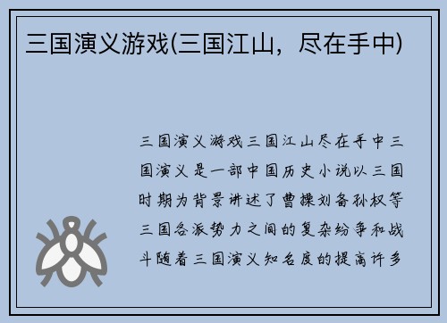 三国演义游戏(三国江山，尽在手中)