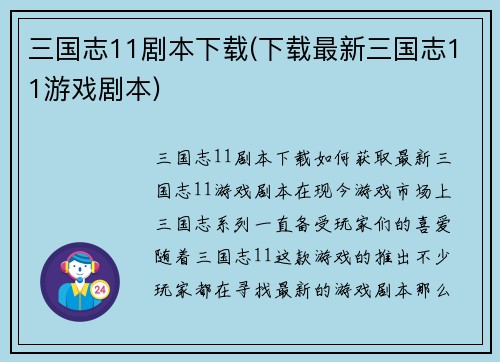 三国志11剧本下载(下载最新三国志11游戏剧本)