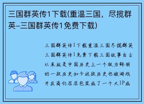 三国群英传1下载(重温三国，尽揽群英-三国群英传1免费下载)