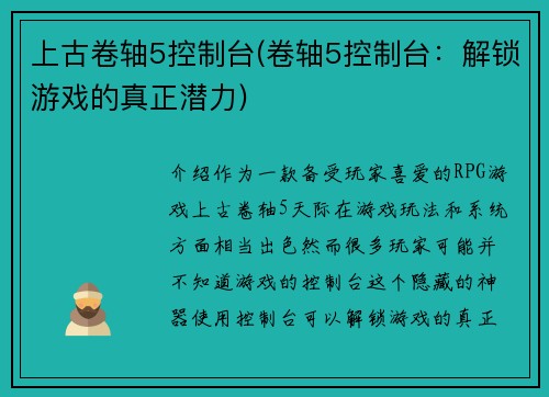 上古卷轴5控制台(卷轴5控制台：解锁游戏的真正潜力)