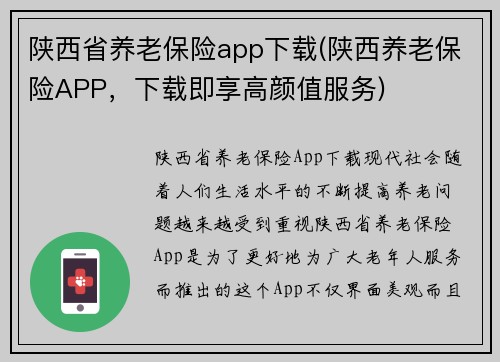 陕西省养老保险app下载(陕西养老保险APP，下载即享高颜值服务)