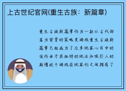 上古世纪官网(重生古族：新篇章)