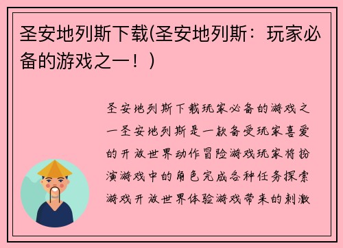 圣安地列斯下载(圣安地列斯：玩家必备的游戏之一！)