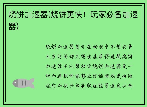 烧饼加速器(烧饼更快！玩家必备加速器)