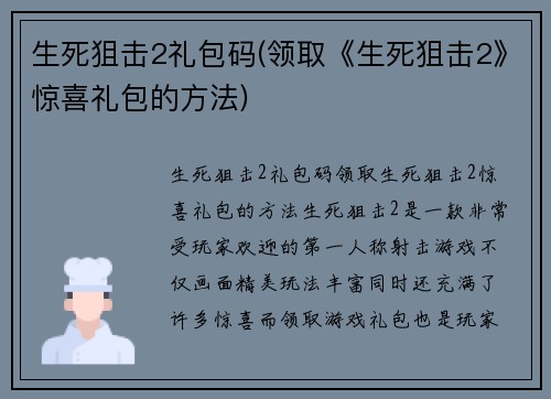 生死狙击2礼包码(领取《生死狙击2》惊喜礼包的方法)