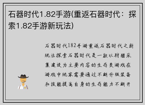 石器时代1.82手游(重返石器时代：探索1.82手游新玩法)