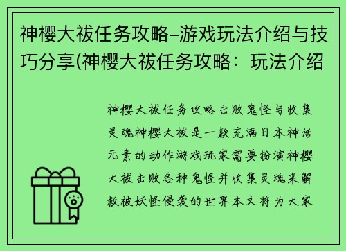 神樱大祓任务攻略-游戏玩法介绍与技巧分享(神樱大祓任务攻略：玩法介绍与技巧分享)