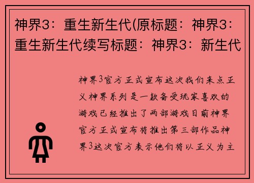 神界3：重生新生代(原标题：神界3：重生新生代续写标题：神界3：新生代崛起)