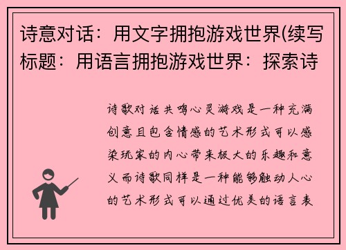 诗意对话：用文字拥抱游戏世界(续写标题：用语言拥抱游戏世界：探索诗意对话的奥秘)