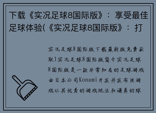 下载《实况足球8国际版》：享受最佳足球体验(《实况足球8国际版》：打造你的最佳足球游戏体验)