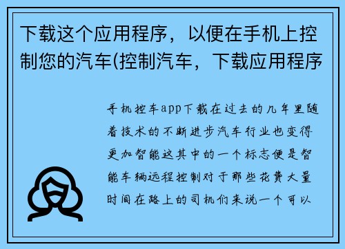 下载这个应用程序，以便在手机上控制您的汽车(控制汽车，下载应用程序。)