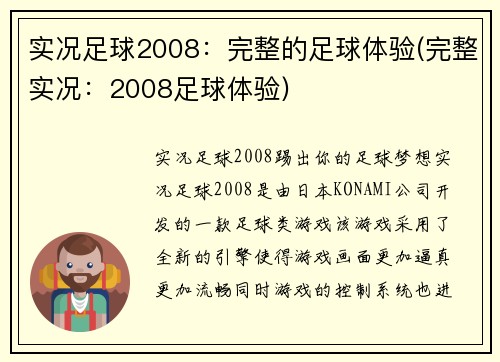 实况足球2008：完整的足球体验(完整实况：2008足球体验)