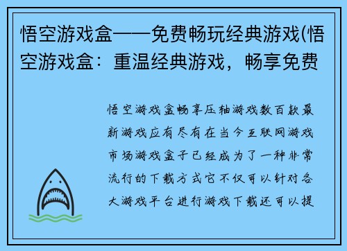 悟空游戏盒——免费畅玩经典游戏(悟空游戏盒：重温经典游戏，畅享免费快感)