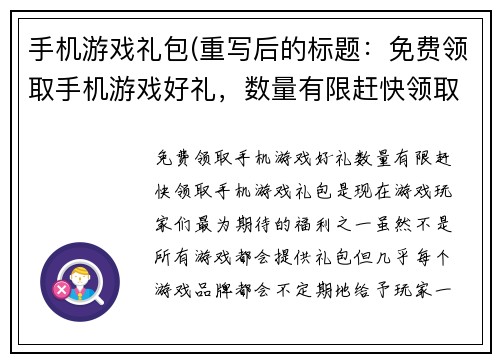 手机游戏礼包(重写后的标题：免费领取手机游戏好礼，数量有限赶快领取！)