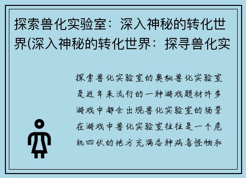 探索兽化实验室：深入神秘的转化世界(深入神秘的转化世界：探寻兽化实验室的奥秘)