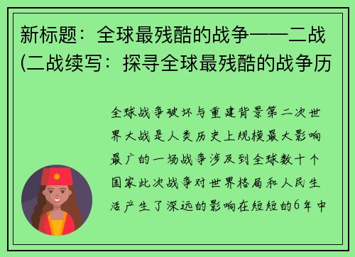 新标题：全球最残酷的战争——二战(二战续写：探寻全球最残酷的战争历史)