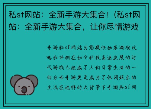 私sf网站：全新手游大集合！(私sf网站：全新手游大集合，让你尽情游戏！)