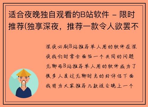 适合夜晚独自观看的B站软件 - 限时推荐(独享深夜，推荐一款令人欲罢不能的B站软件)